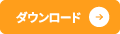 PDFダウンロード