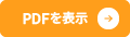 PDFを表示