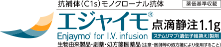 エジャイモ®点滴静注1.1ｇロゴ セット